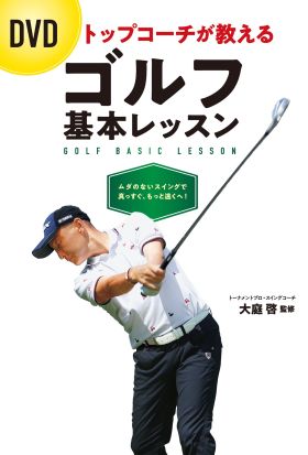 DVD トップコーチが教える ゴルフ基本レッスン【DVD無しバージョン】