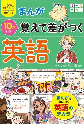 小学生おもしろ学習シリーズ まんが 10才までに覚えて差がつく英語