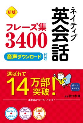 新版 ネイティブ英会話フレーズ集3400 音声ダウンロード付き