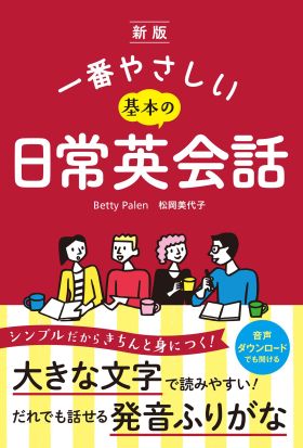 新版  一番やさしい基本の日常英会話