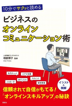 10分でサクッと読める ビジネスのオンラインコミュニケーション術