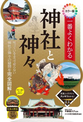 カラー版　一番よくわかる神社と神々