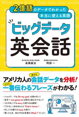 2億語のデータでわかった本当に使える英語 ビッグデータ英会話