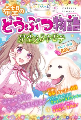 ミラクルハッピー 希望のどうぶつ物語 芽生えるキモチ