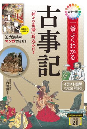 カラー版 一番よくわかる古事記 「神々の系譜」折込み付き