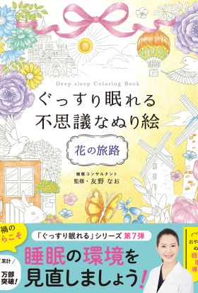 ぐっすり眠れる不思議なぬり絵　花の旅路