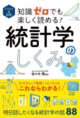 イラスト＆図解　知識ゼロでも楽しく読める！　統計学のしくみ