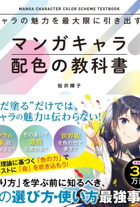 キャラの魅力を最大限に引き出す！マンガキャラ配色の教科書