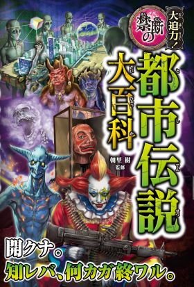 大迫力！禁断の都市伝説大百科