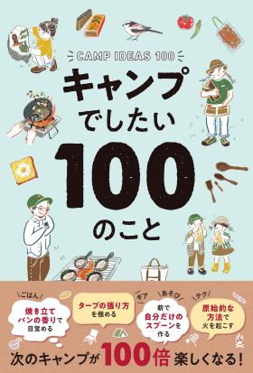 キャンプでしたい100のこと