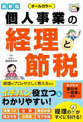 最新版 オールカラー 個人事業の経理と節税