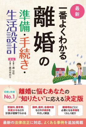 最新 一番よくわかる 離婚の準備・手続き・生活設計