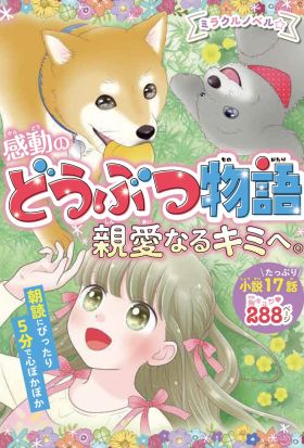 ミラクルノベル☆感動のどうぶつ物語 親愛なるキミへ。