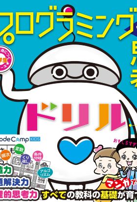 小学生あそんで身につくシリーズ プログラミング的思考ドリル