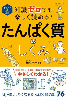 イラスト＆図解 知識ゼロでも楽しく読める！ たんぱく質のしくみ