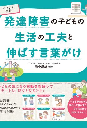 イラスト図解　発達障害の子どもの生活の工夫と伸ばす言葉がけ