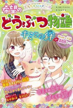 ミラクルハッピー☆希望のどうぶつ物語 キミとの絆