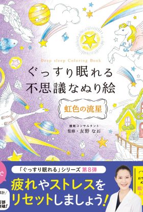 ぐっすり眠れる不思議なぬり絵 虹色の流星