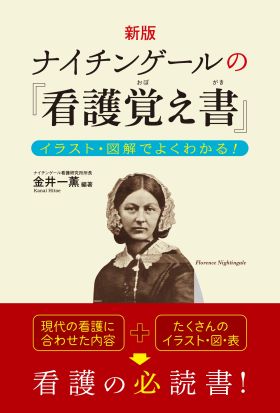 新版 ナイチンゲールの『看護覚え書』 イラスト・図解でよくわかる！