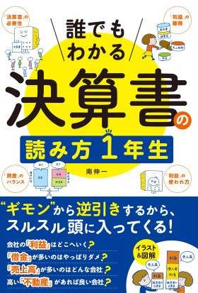 誰でもわかる　決算書の読み方１年生