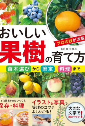 おいしい果樹の育て方 苗木選びから剪定、料理まで