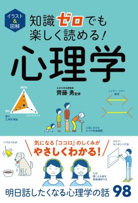 イラスト＆図解　知識ゼロでも楽しく読める！　心理学