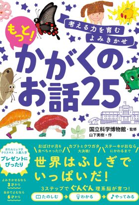 考える力を育むよみきかせ もっと！かがくのお話25