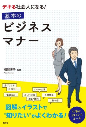 デキる社会人になる！基本のビジネスマナー