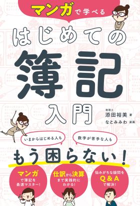 マンガで学べる はじめての簿記入門