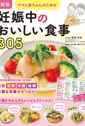 最新版　ママと赤ちゃんのための妊娠中のおいしい食事305