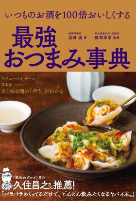 いつものお酒を100倍おいしくする　最強おつまみ事典