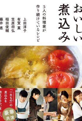 おいしい煮込み　5人の料理家が作り続けているレシピ