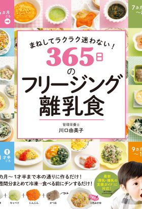 まねしてラクラク迷わない! 365日のフリージング離乳食