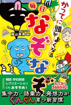 かってに頭がよくなる 毎日なぞなぞ