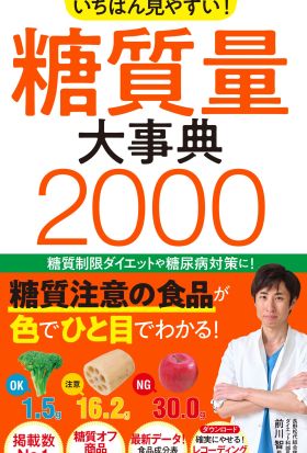 いちばん見やすい！ 糖質量大事典2000