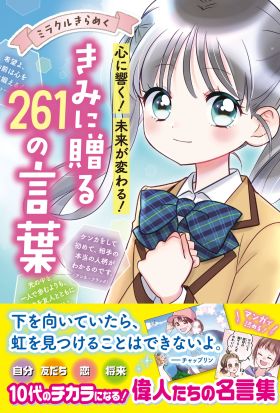 ミラクルきらめく！心に響く・未来が変わる きみに贈る２６１の言葉