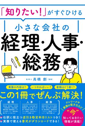 「知りたい！」がすぐひける 小さな会社の経理・人事・総務