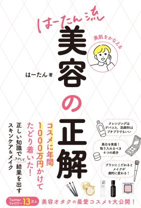 美肌をかなえる　はーたん流　美容の正解