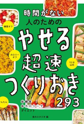 時間がない人のためのやせる超速つくりおき293