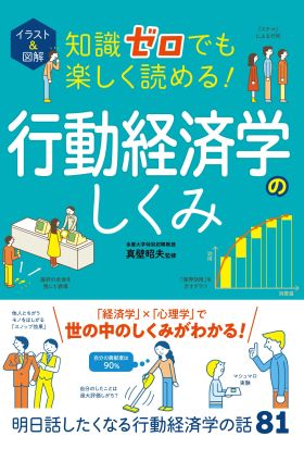 イラスト＆図解 知識ゼロでも楽しく読める！行動経済学のしくみ