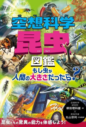 空想科学昆虫図鑑　もし虫が人間の大きさだったら？