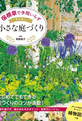 宿根草で手間いらず 一年中美しい小さな庭づくり