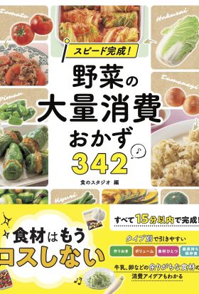 スピード完成！ 野菜の大量消費おかず３４２