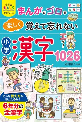 小学生おもしろ学習シリーズ　まんがとゴロで楽しく覚えて忘れない　小学漢字１０２６