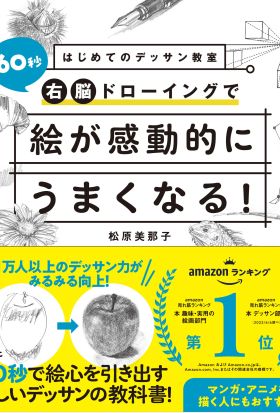 はじめてのデッサン教室 60秒右脳ドローイングで絵が感動的にうまくなる！