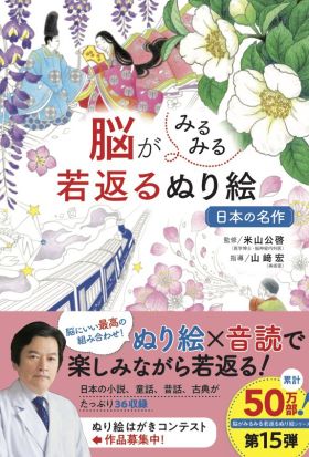 脳がみるみる若返るぬり絵 日本の名作