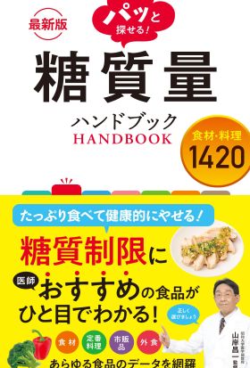 最新版 パッと探せる！ 糖質量ハンドブック 食材・料理1420