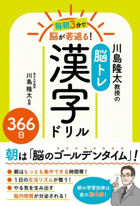 毎朝3分で脳が若返る！川島隆太教授の脳トレ漢字ドリル３６６日