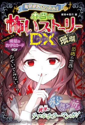 ミラクルきょうふ！ 本当に怖いストーリーDX 珊瑚