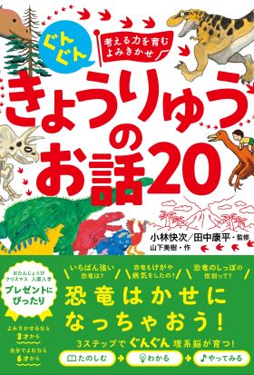 ぐんぐん考える力を育むよみきかせ　きょうりゅうのお話20